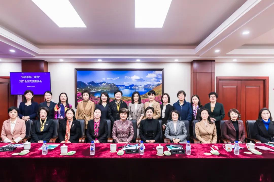 “吉浙姐妹一家亲”对口合作交流活动在吉林省举办